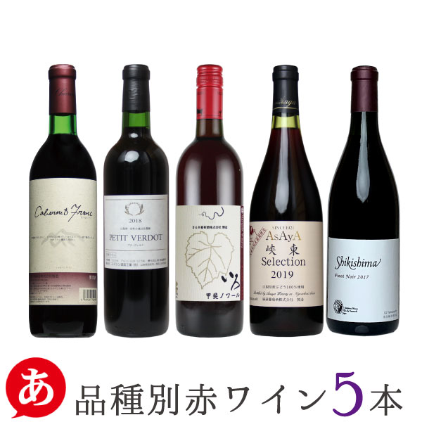 楽天市場】日本ワイン セット【品種別・赤ワイン 5本セット】送料無料