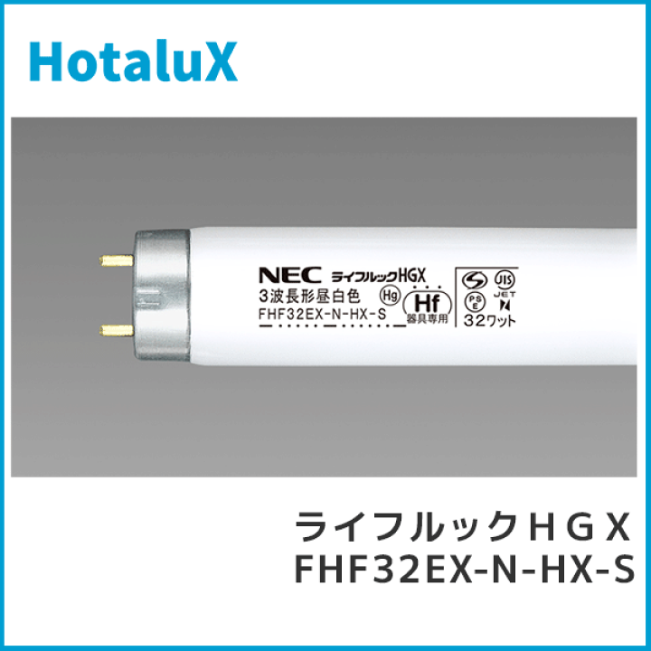 楽天市場】[25本セット]ホタルクス FHF32EX-N-HX-S 3波長形昼白色