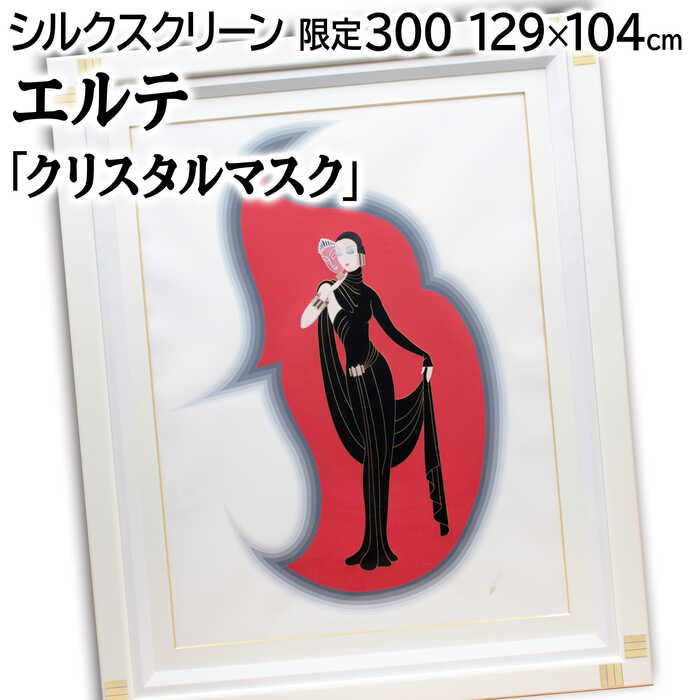 シルクスクリーン 絵画 エルテ」の人気商品一覧 | 安い商品を通販