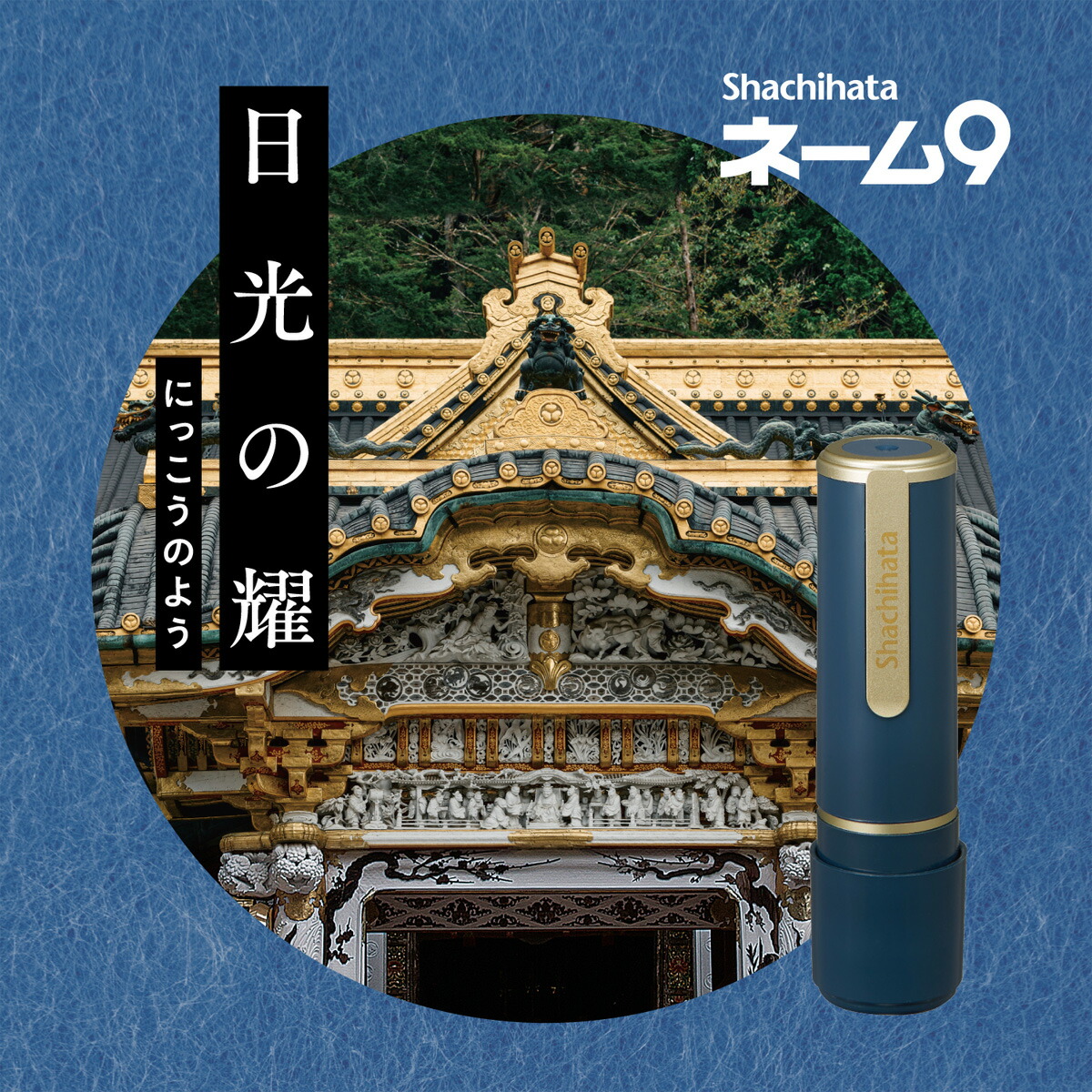 楽天市場】ネーム9 創業100周年記念カラー 日光の耀 にっこうのよう