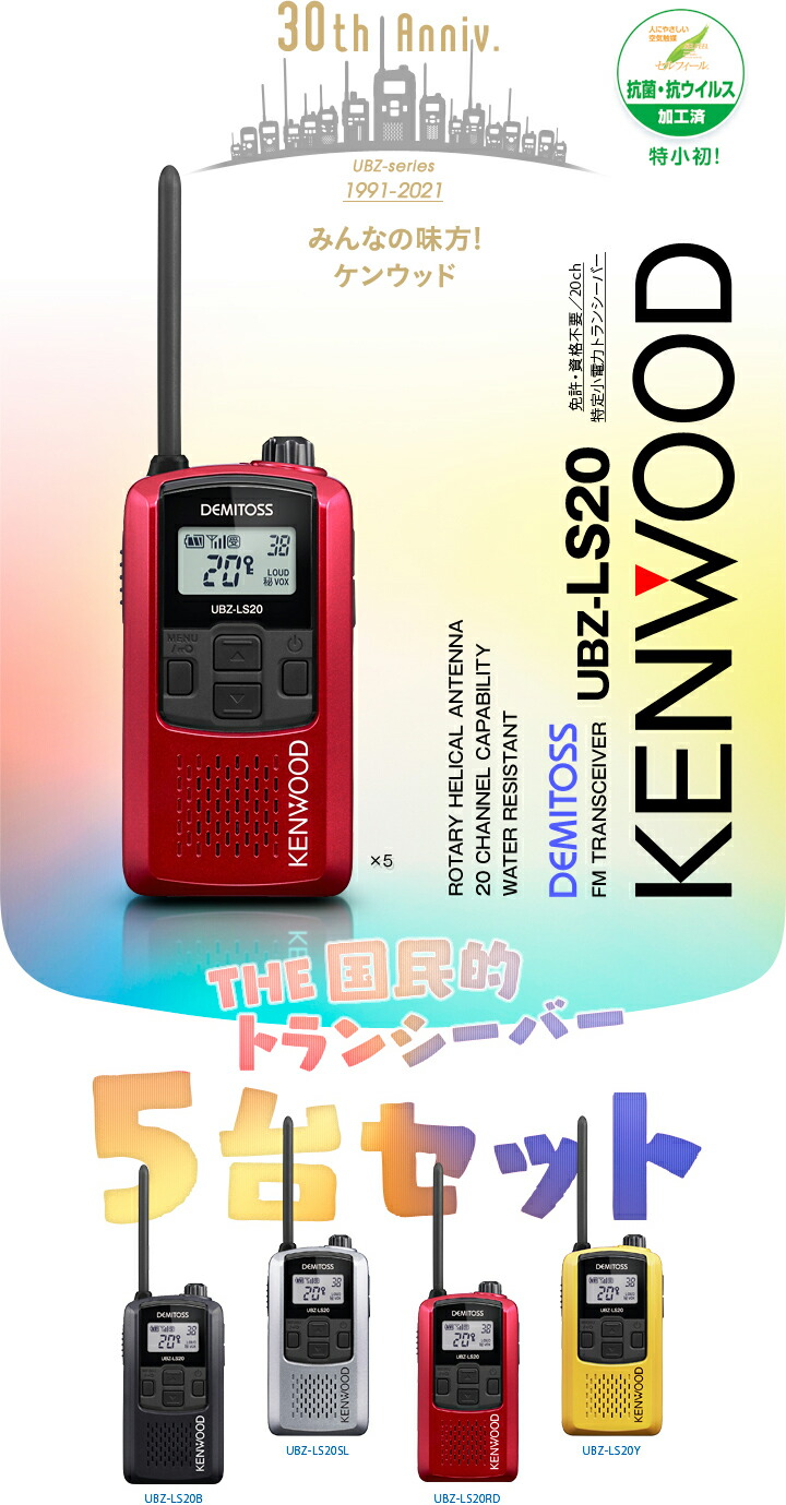 楽天市場】ケンウッド UBZ-LS20 5台セット 特定小電力 トランシーバー