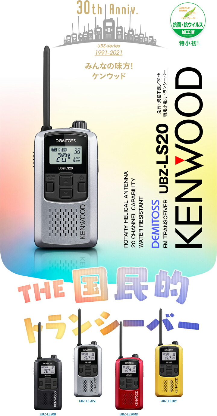 楽天市場】ケンウッド UBZ-LS20 特定小電力 トランシーバー / 免許不要