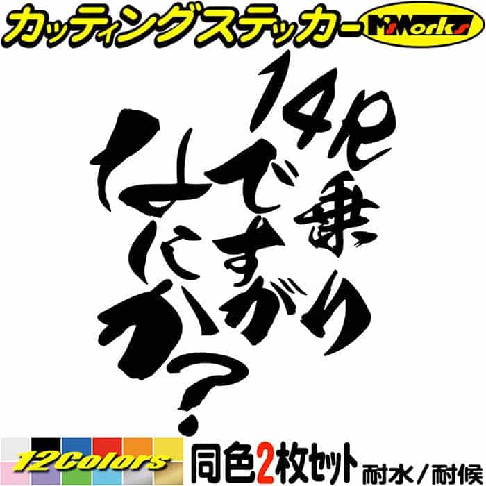 楽天市場】バイク ステッカー 14R 乗りですがなにか？ (2枚1セット