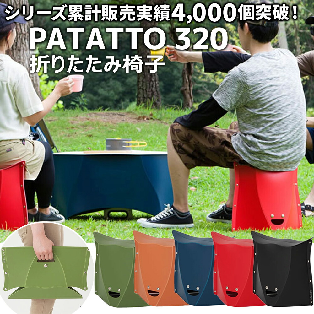 楽天市場】SOLCION PATATTO 320 パタット 折りたたみ椅子 軽量