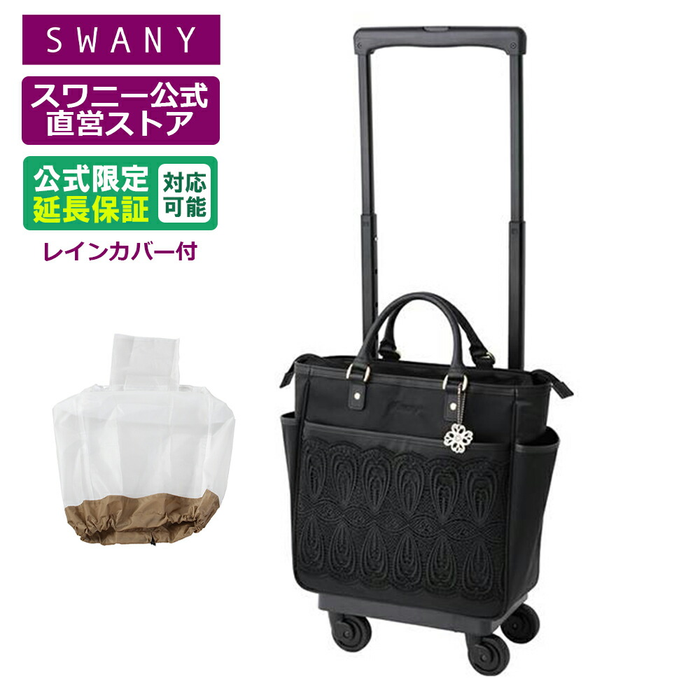 楽天市場】スワニー キャリーバッグ 公式 近沢レース店ノワール M18