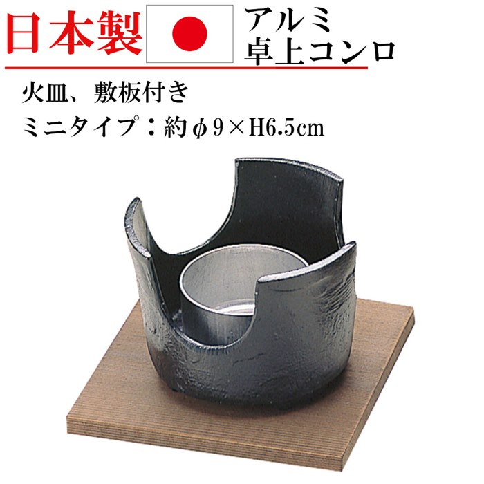 楽天市場】日本製 卓上 コンロ ミニ 小さい 固形燃料専用 業務用 家庭