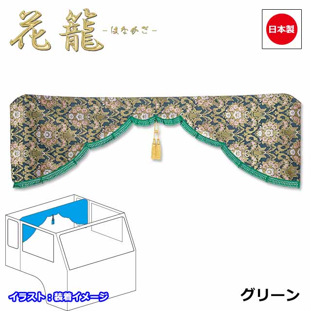 楽天市場】日本製 トラック カーテン 五右衛門 センターカーテン