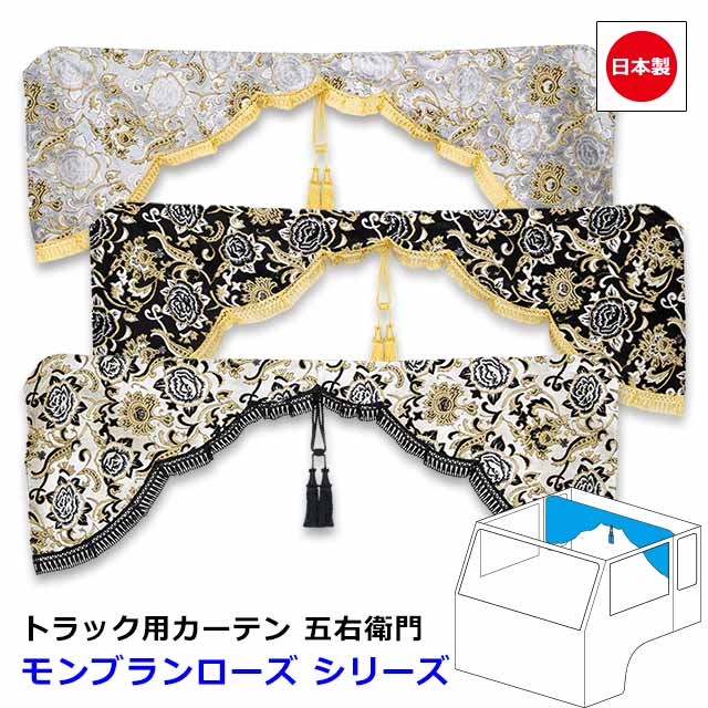 楽天市場】日本製 トラック カーテン 五右衛門 センターカーテン