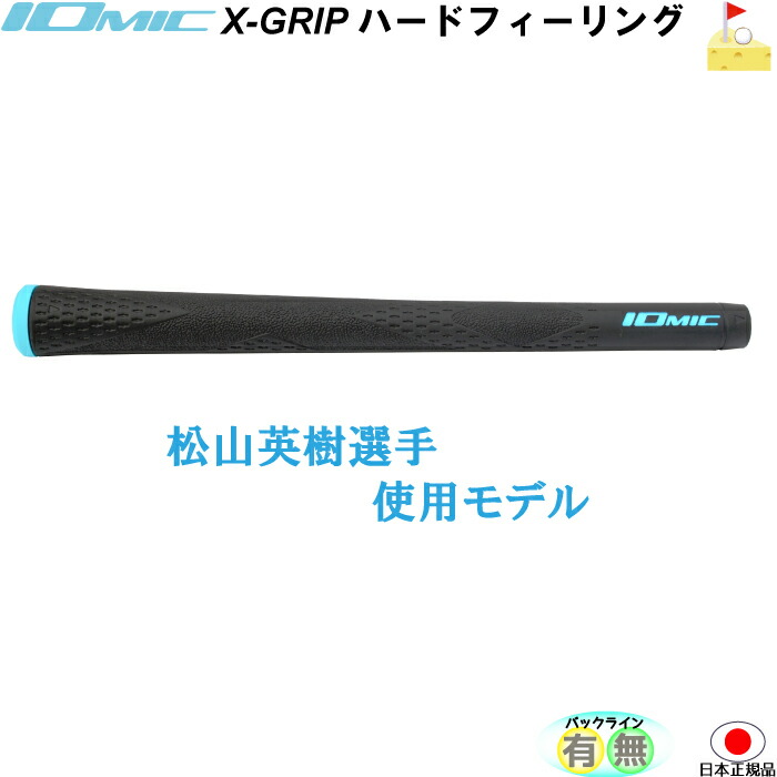 楽天市場】イオミック X-GRIP ハードフィーリング【IOMIC】松山英樹