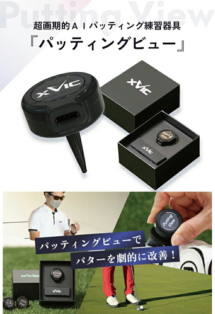 楽天市場】てらゆー 推薦推奨 エックスビック パッティングビュー 最