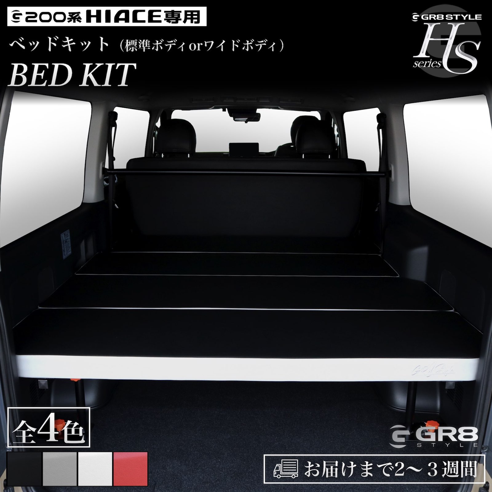 楽天市場】【GR8】ハイエース専用 ベッドキット ハイエース 200系 1型