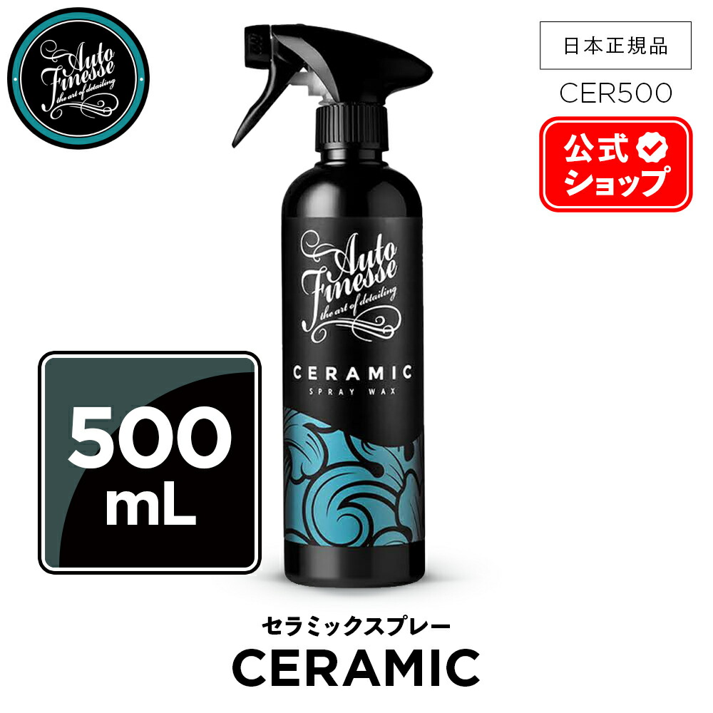 楽天市場】【 日本正規品 】 AutoFinesse オートフィネス CERAMIC