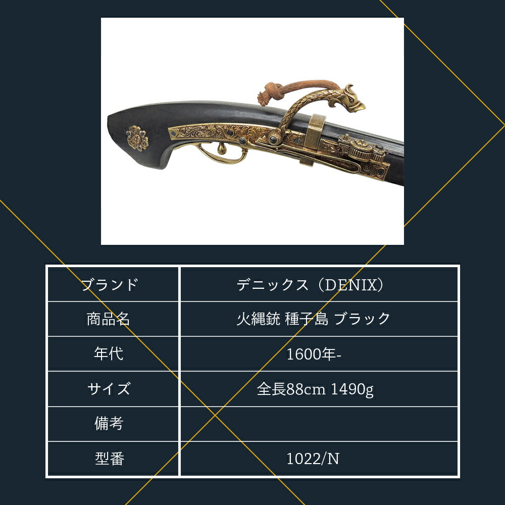 楽天市場】【 送料無料 】 DENIX デニックス 1022/N 火縄銃 種子島