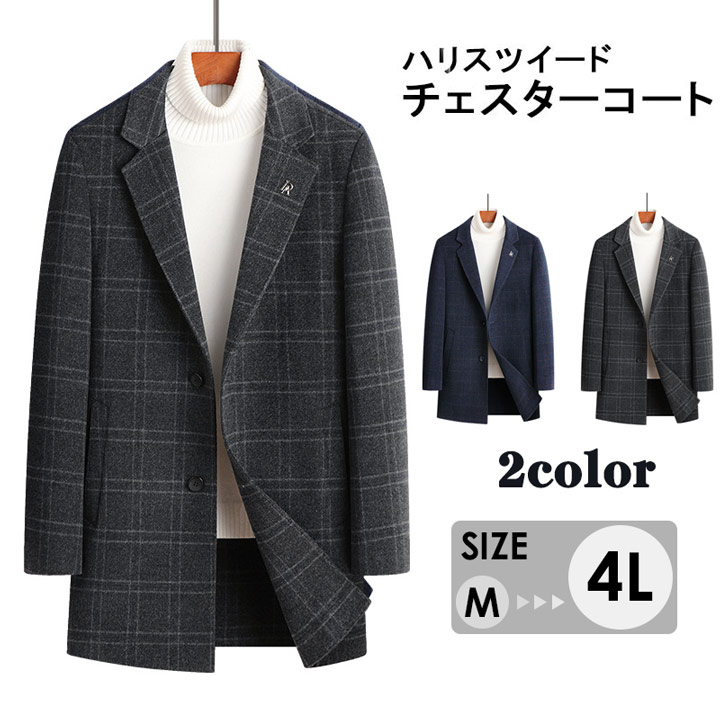 ハリスツイード(HARRIS TWEED) コート メンズチェスターコート | 通販