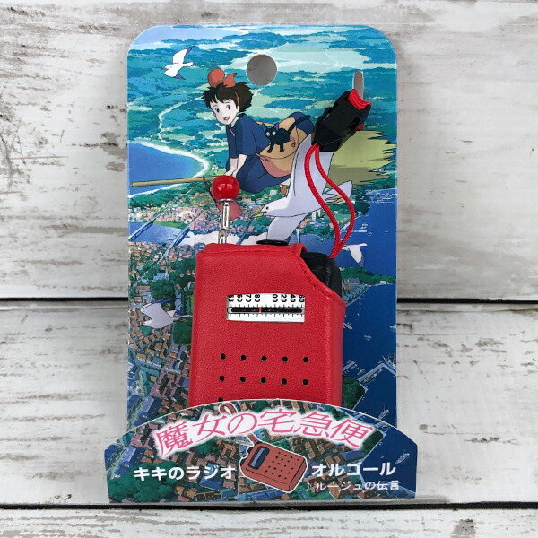 送料無料】魔女の宅急便 キキのラジオ オルゴール 曲：ルージュの伝言