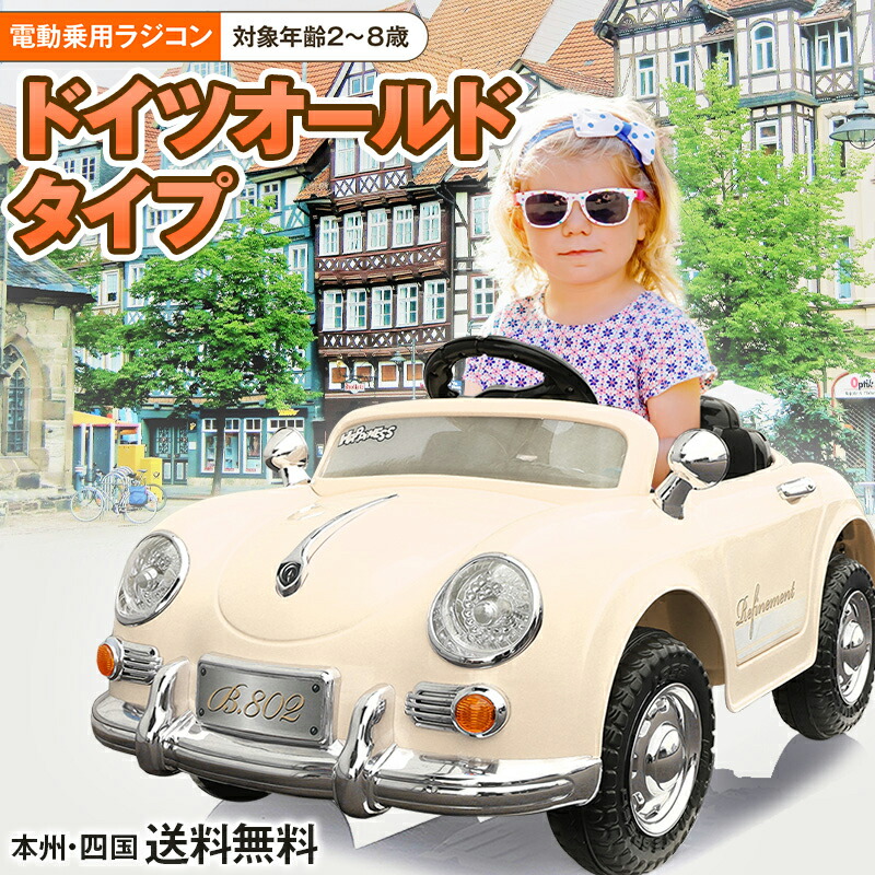 楽天市場】完成車発送 電動乗用ラジコン 乗用玩具 ドイツ オールド
