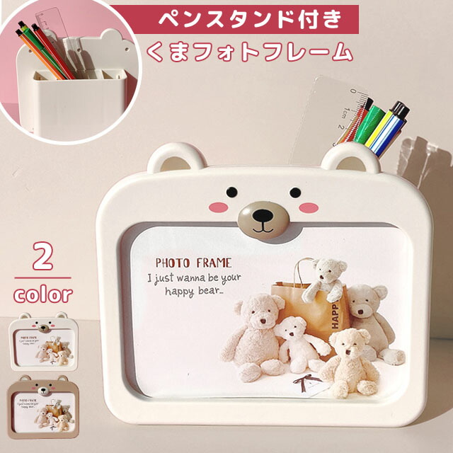 楽天市場】フォトフレーム 写真立て ペン立て おしゃれ かわいい クマ
