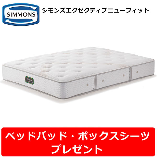 シモンズ ビューティレスト プレミアム シモンズエグゼクティブ ニュー