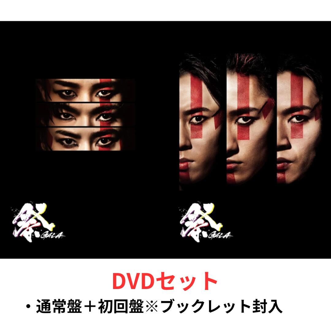 楽天市場】【2形態セット】【DVD】 祭 GALA (初回盤＋通常盤) SnowMan