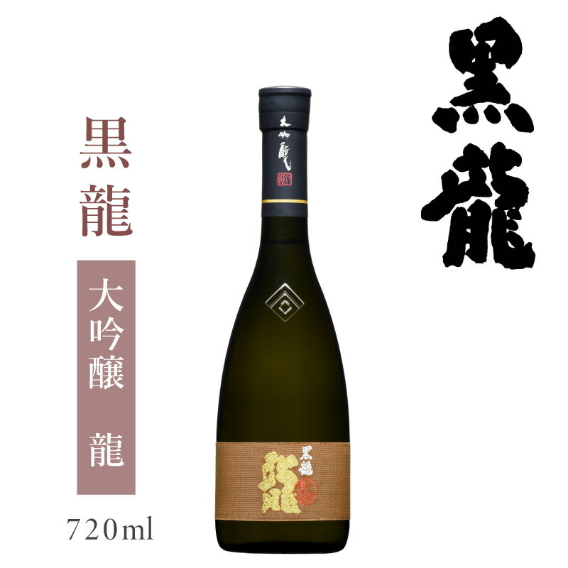 楽天市場】黒龍 大吟醸 龍 720ml ： 黒龍酒造 日本酒 お酒 地酒 大吟醸