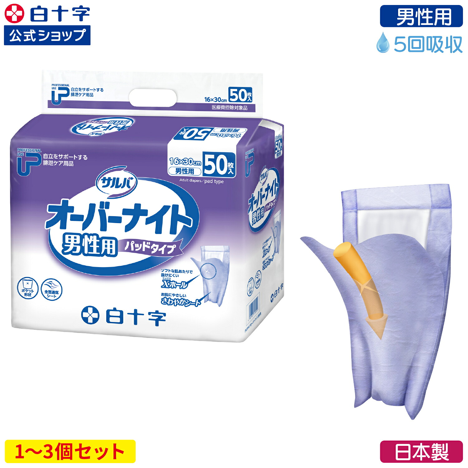 楽天市場】【白十字公式】PUサルバ オーバーナイト 男性用 5回吸収 50
