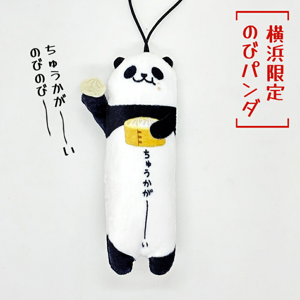 楽天市場】横浜土産 【横浜限定】 のびパンダ 横浜中華街 のびシリーズ