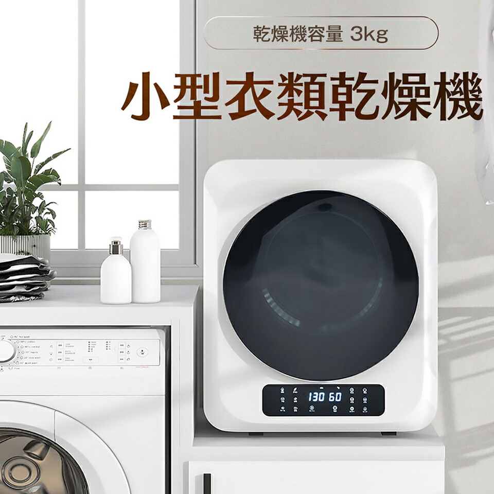 楽天市場】衣類乾燥機 小型 衣類 3kg ミニ 小型 コンパクト 壁掛け以外