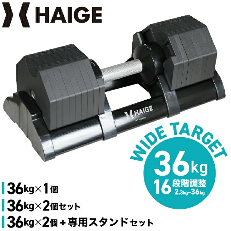 楽天市場】ハイガー 可変式ダンベル アジャスタブルダンベル 36kg 16