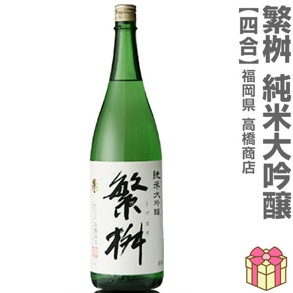 楽天市場】【おいしい日本酒】720ml 繁桝 純米大吟醸 箱無 常温発送