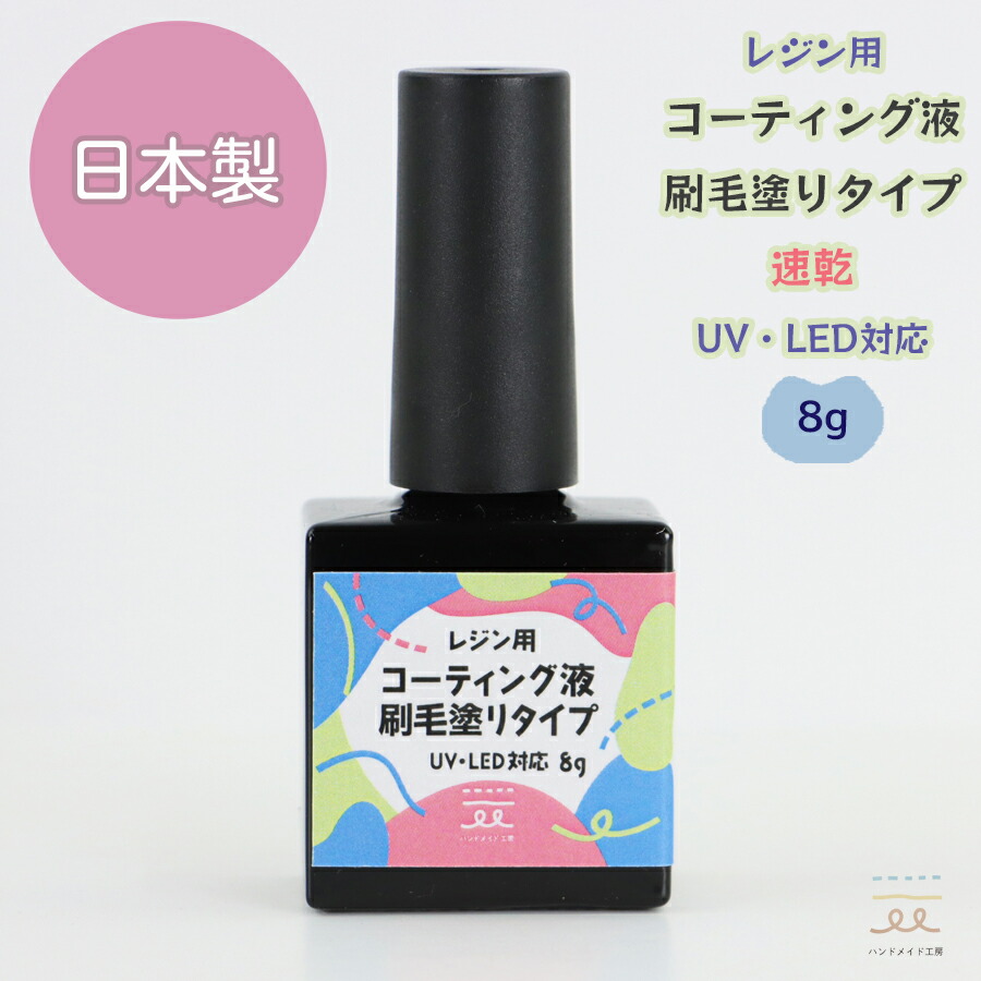楽天市場】レジンコーティング液 刷毛塗りタイプ 8g レジン液