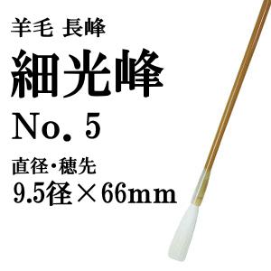 楽天市場】書道 筆 羊毛筆 長峰 細光鋒 No.5 習字 習字筆 おすすめ