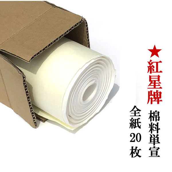 楽天市場】紅星牌 四尺 棉料単宣 全紙 (700×1380mm) 20枚 | 書道用紙