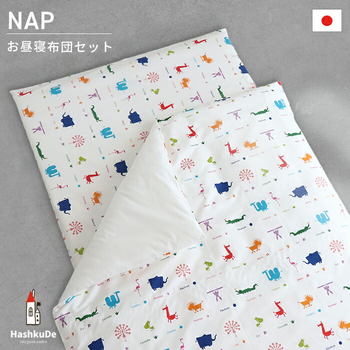 楽天市場】お昼寝布団セット 5点【Zoo】全部洗える 日本製 アニマル