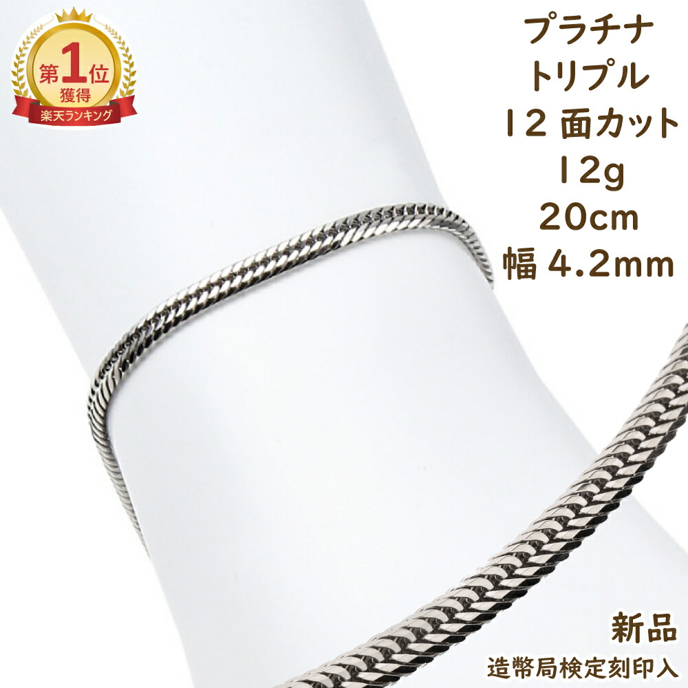 楽天市場】＼楽天ランキング1位／ プラチナ 喜平ブレスレット 12面