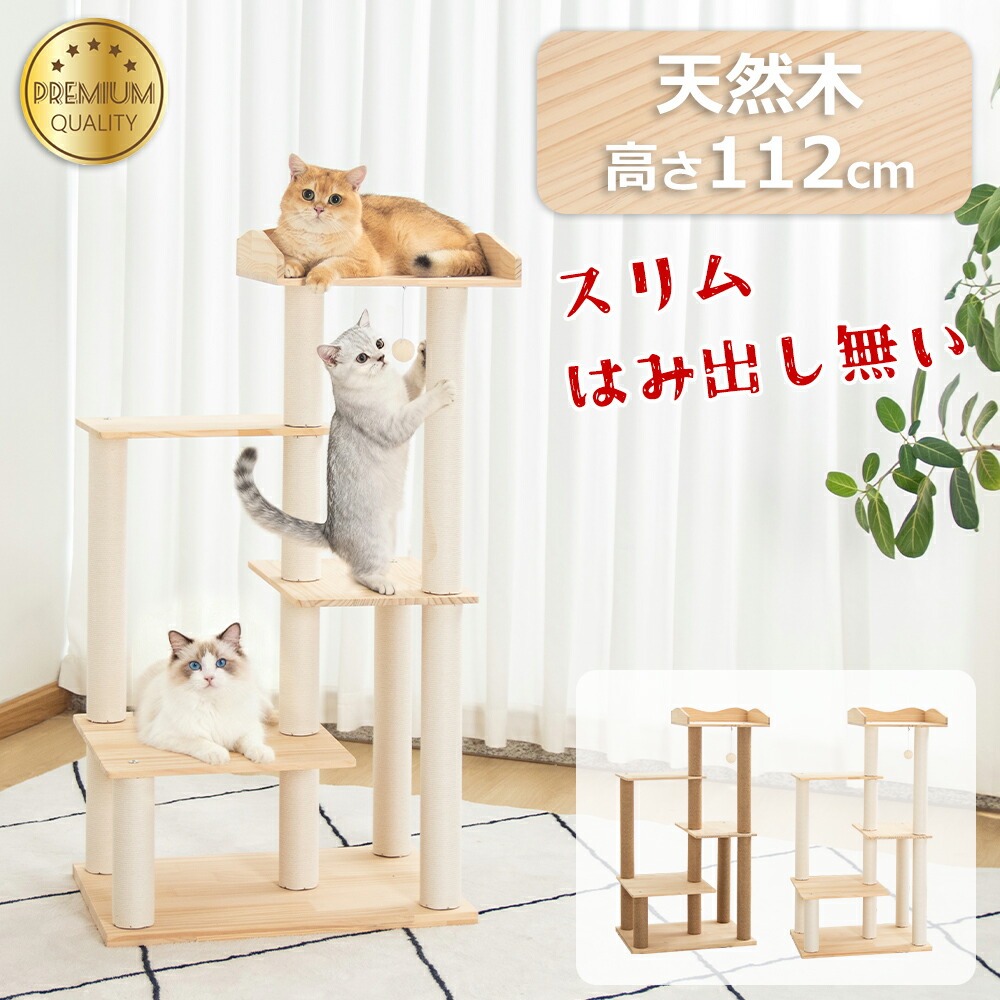 楽天市場】キャットタワー 木登り 木製 スリム 大型猫 据え置き 天然木