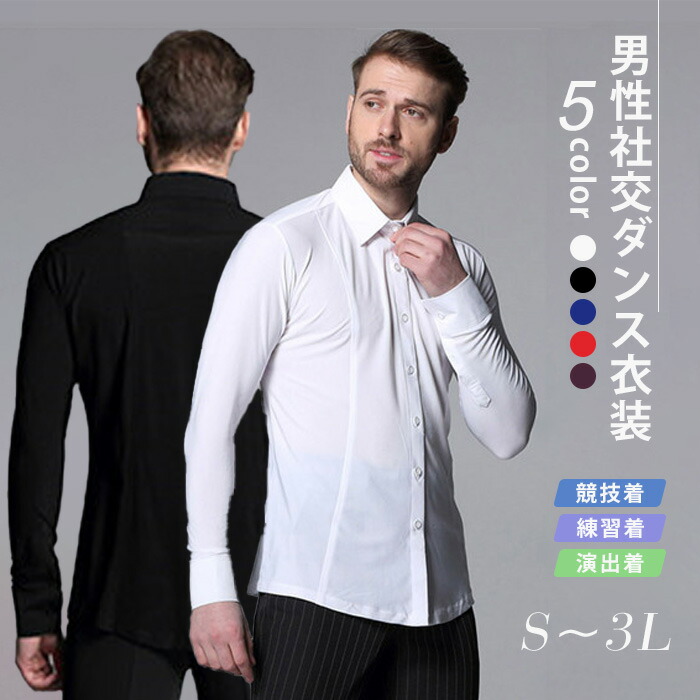 楽天市場】社交ダンス シャツ メンズ 長袖 トップス 男性用 モダン
