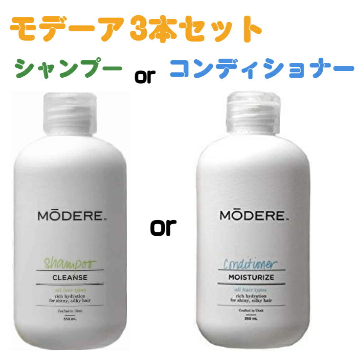 楽天市場】モデーア シャンプー コンディショナー 350ml 3本 3本セット