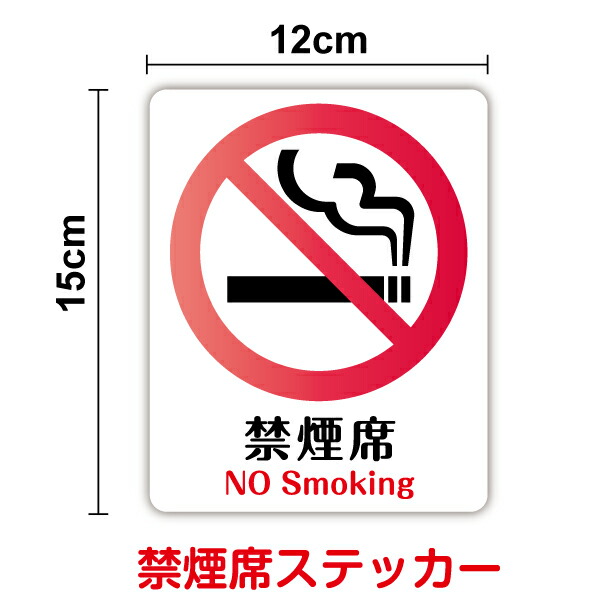 楽天市場】【案内シールステッカー】ピクトサイン禁煙席 No Smoking