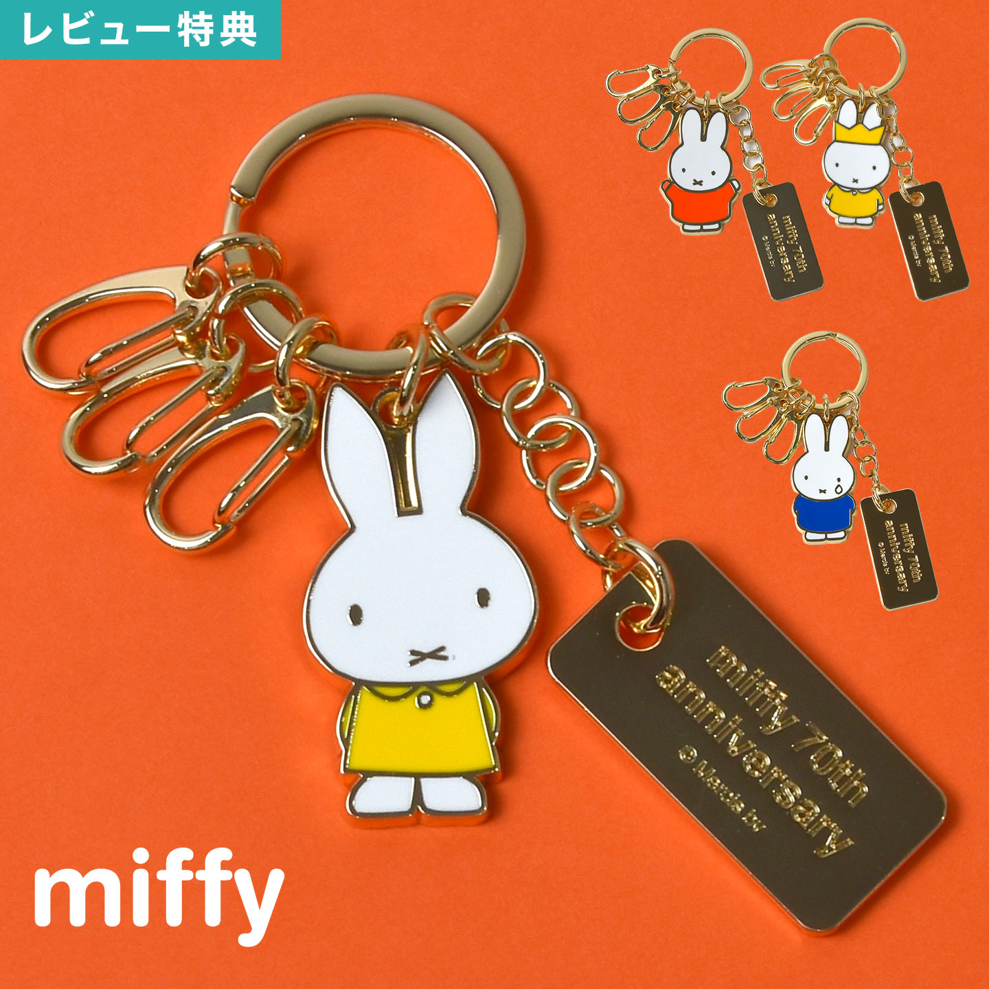 楽天市場】キーホルダー ミッフィー miffy 70周年 チャーム キーリング