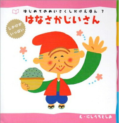 楽天市場】はじめての めいさくしかけ絵本（本・雑誌・コミック）の通販