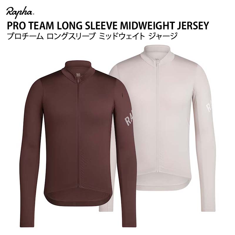 楽天市場】ラファ プロチーム ロングスリーブ ミッドウェイト ジャージ