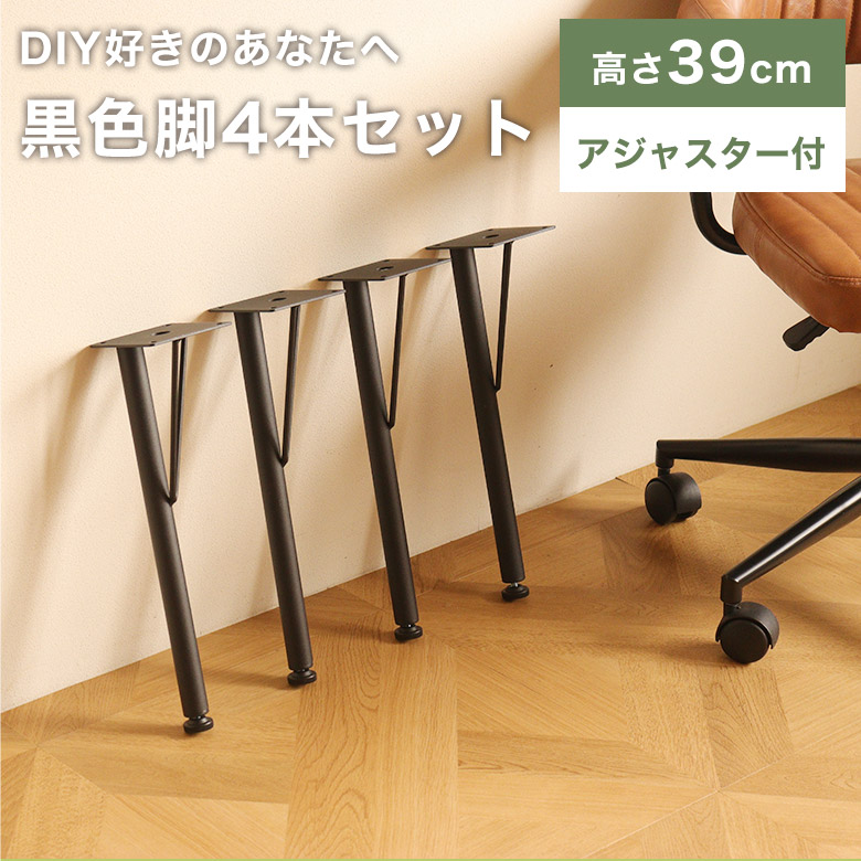 テーブル 脚4本セット DIY」の人気商品一覧 | 安い商品を通販サイト