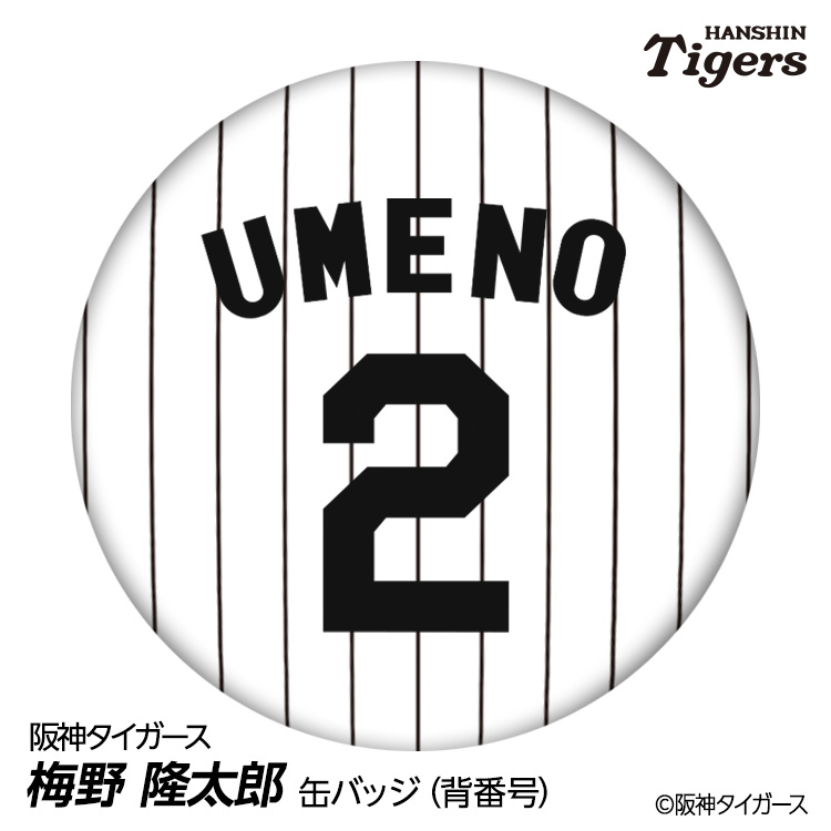 楽天市場】阪神タイガース #2 梅野隆太郎 缶バッジ（背番号デザイン
