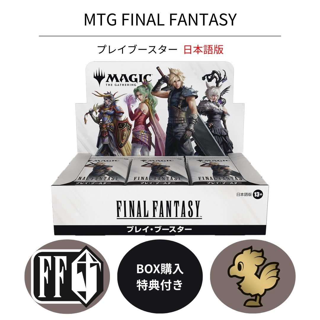 マジックザギャザリングFF プレイブースターBOX MTG FINAL FANTASY