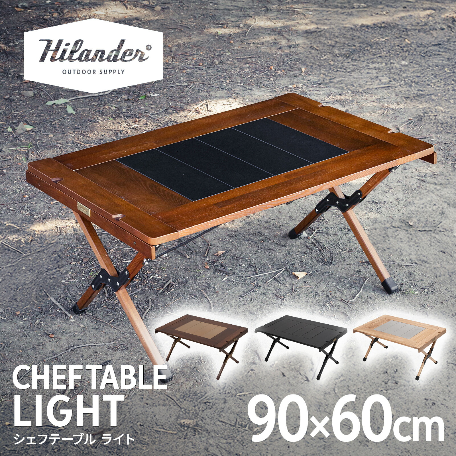 楽天市場】Hilander(ハイランダー) CHEF TABLE(シェフテーブル)LIGHT