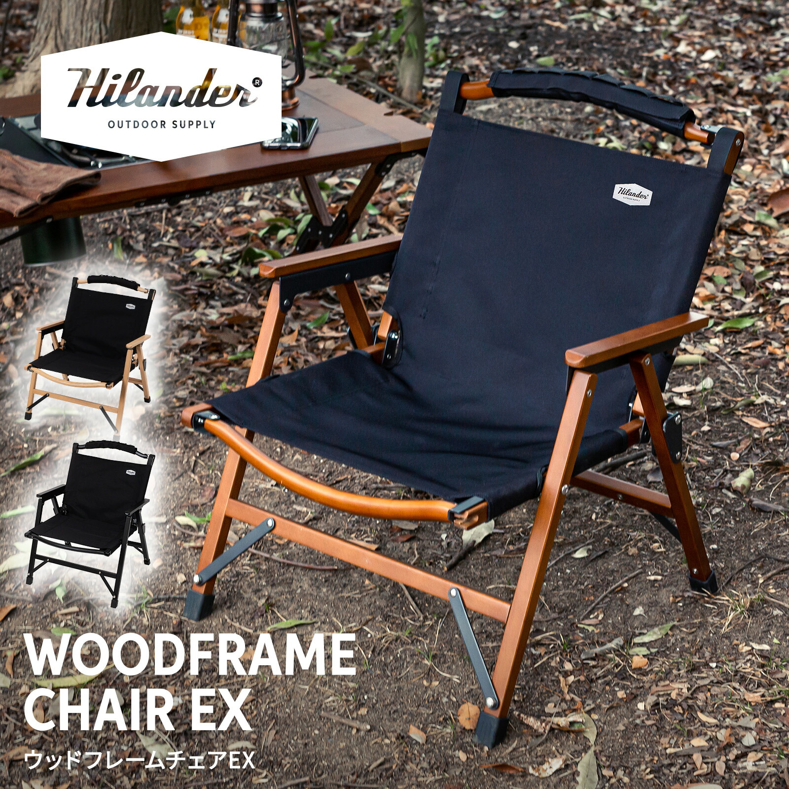 楽天市場】Hilander(ハイランダー) ウッドフレームチェアEX アウトドア