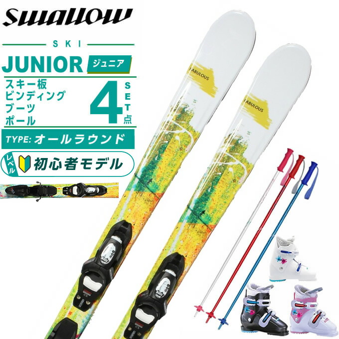 楽天市場】スキー セット ジュニア 4点 120の通販