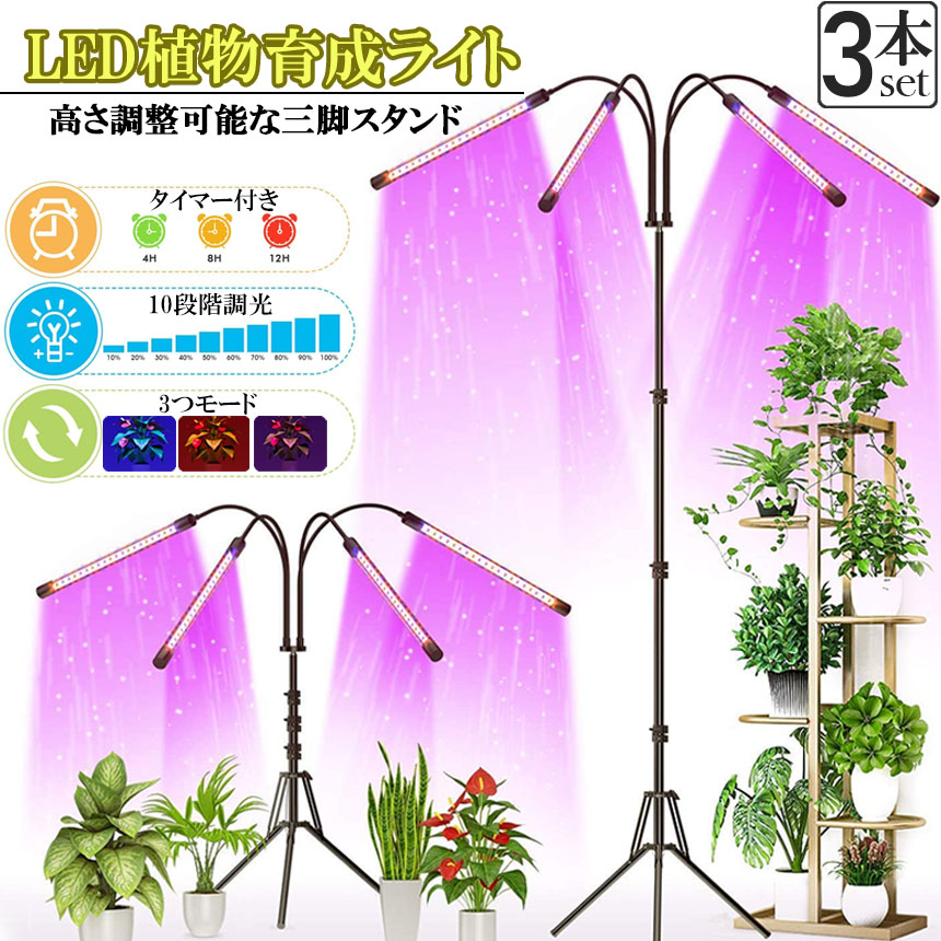 楽天市場】植物育成ライト LED植物育成灯 観葉植物 4ヘッド式ライト 3