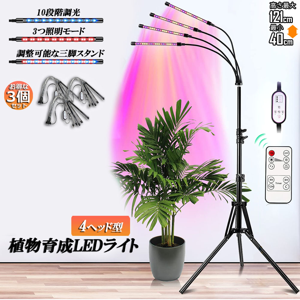 楽天市場】植物育成ライト LED植物育成灯 観葉植物 4ヘッド式ライト 3