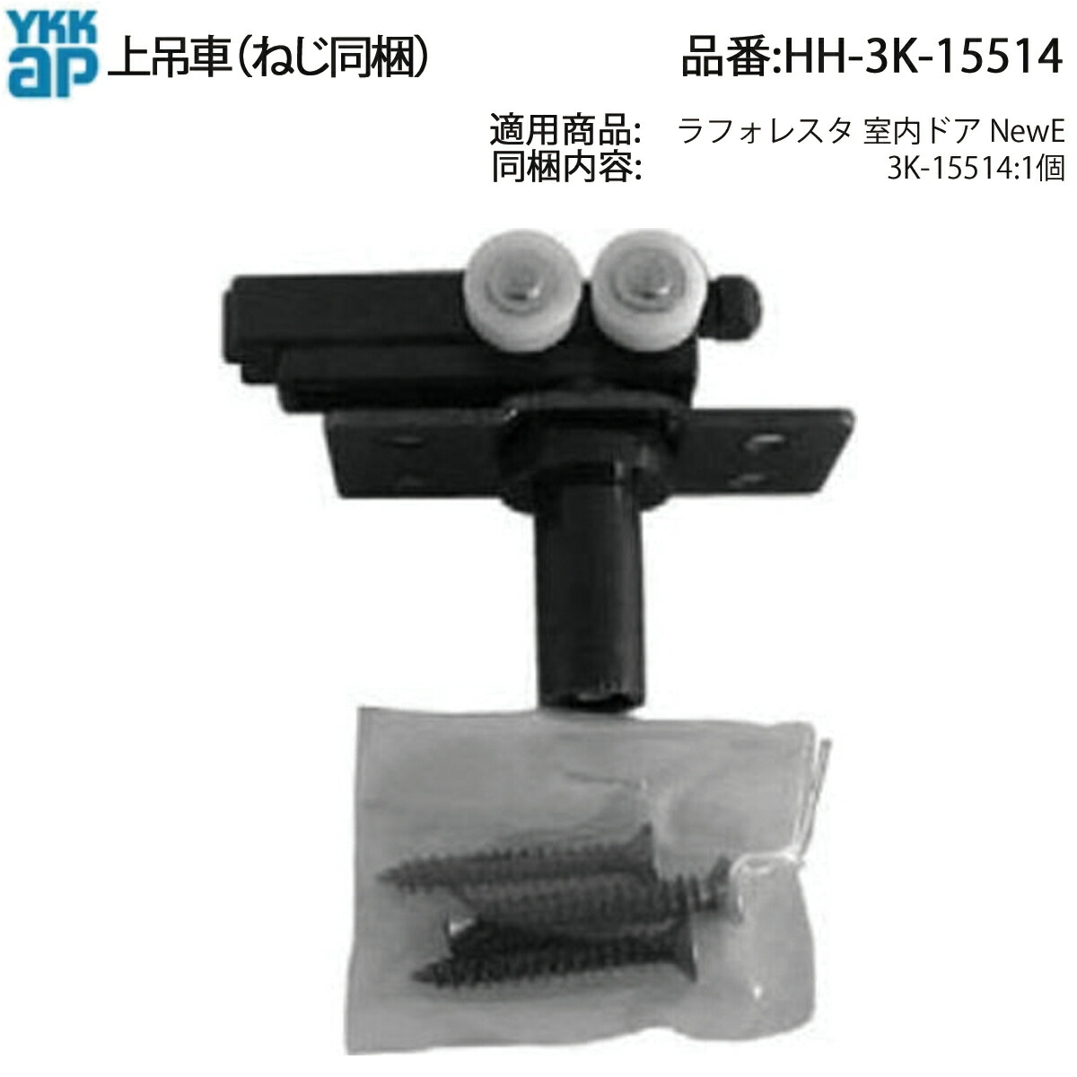 楽天市場】YKKAP交換用部品 吊車(HH3K-15514) HH3K15514 折戸ドア 木質